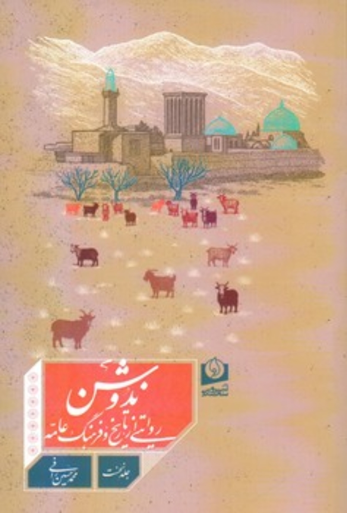 تصویر  ندوشن - روایتی از تاریخ و فرهنگ عامه - جلد نخست (رقعی-شمیز)